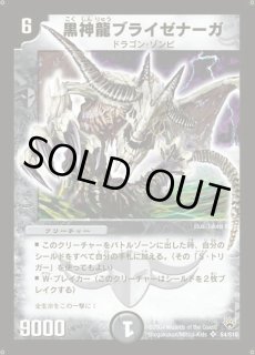 黒神龍ブライゼナーガ - カードラッシュDM