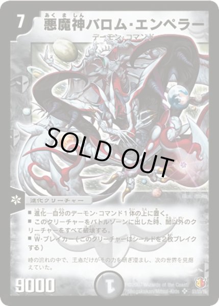 画像1: 悪魔神バロム・エンペラー【SR】{DM26S1/S5/Y6}《闇》 (1)