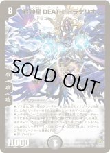 状態C〕超神星DEATH・ドラゲリオン【SR】{DM30S3/S5/Y7}《闇》