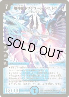 超神星ネプチューン・シュトローム - カードラッシュDM