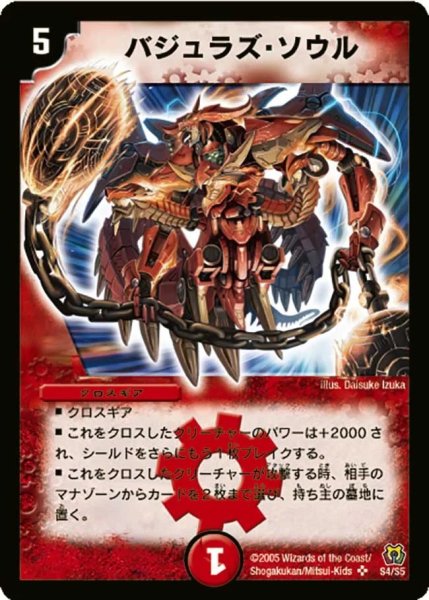 画像1: 〔状態B〕バジュラズ・ソウル【SR】{DM15S4/S5}《火》 (1)