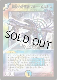 陽炎の守護者ブルー・メルキス - カードラッシュDM