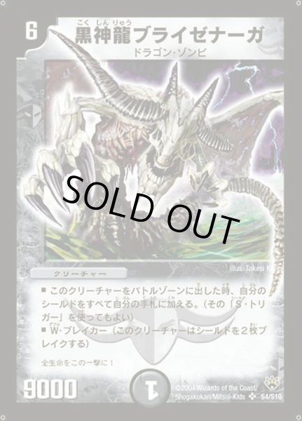 画像1: 〔状態C〕黒神龍ブライゼナーガ【SR】{DM10S4/S10}《闇》 (1)