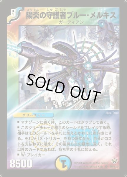 画像1: 〔状態A-〕陽炎の守護者ブルー・メルキス【SR】{DM10S9/S10}《多》 (1)