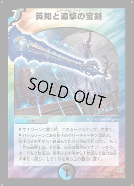 画像1: 〔状態D〕英知と追撃の宝剣【SR】{DM11S3/S5}《多》 (1)