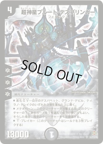 画像1: 〔状態C〕超神星プルート・デスブリンガー【SR】{DM19S6/S10/Y5}《闇》 (1)