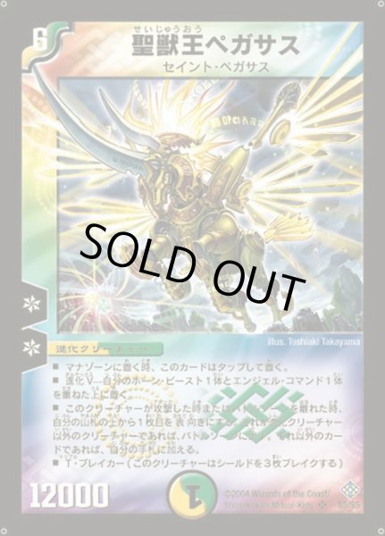 画像1: 聖獣王ペガサス【SR】{DM12S5/S5}《多》 (1)