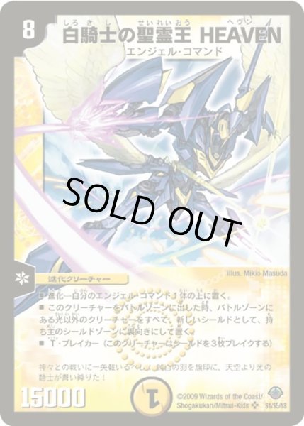 画像1: 〔状態B〕白騎士の聖霊王HEAVEN【SR】{DM33S1/S5/Y8}《光》 (1)