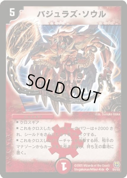 画像1: バジュラズ・ソウル【SR】{DM15S4/S5}《火》 (1)
