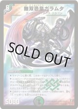 状態A-〕無双恐皇ガラムタ【SR】{DM13S5/S5}《多》