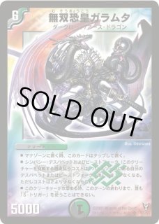 無双恐皇ガラムタ - カードラッシュDM