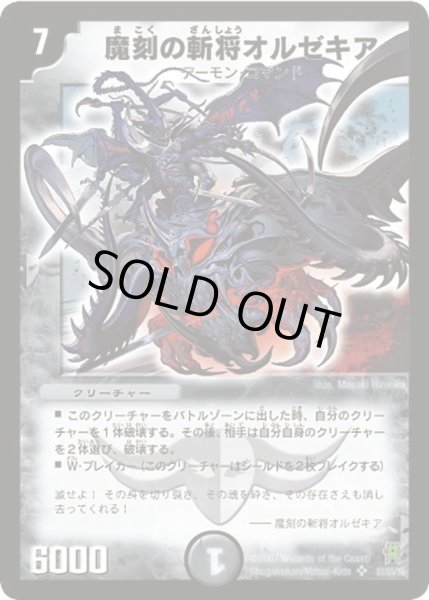 画像1: 魔刻の斬将オルゼキア【SR】{DM25S1/S5/Y6}《闇》 (1)