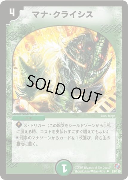画像1: 〔状態C〕マナ・クライシス【U】{DM1889/140}《自然》 (1)