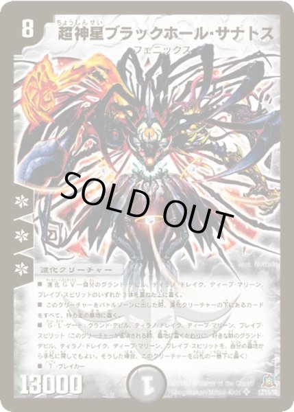 画像1: 〔状態B〕超神星ブラックホール・サナトス【SR】{DM23S3/S5/Y5}《闇》 (1)