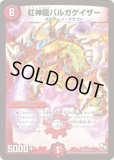 紅神龍バルガゲイザー - カードラッシュDM