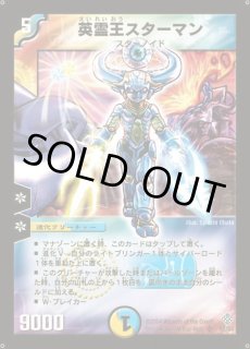 英霊王スターマン - カードラッシュDM