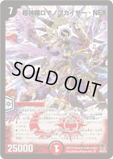 超神羅ロマノフカイザー・NEX - カードラッシュDM