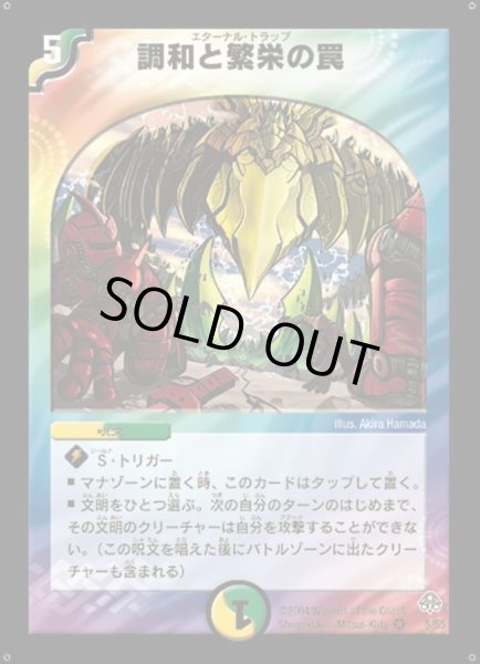 画像1: 調和と繁栄の罠【VR】{DM115/55}《多》 (1)