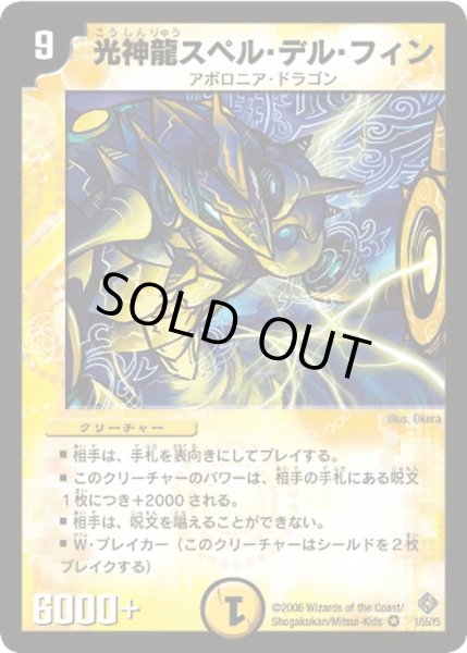 画像1: 〔状態B〕光神龍スペル・デル・フィン【VR】{DM221/55/Y5}《光》 (1)