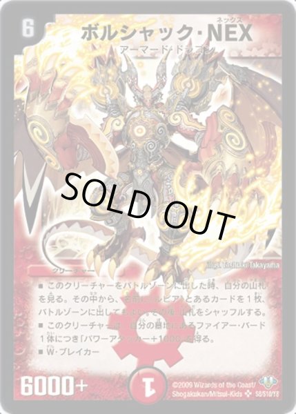画像1: ボルシャック・NEX【SR】{DM32S8/S10/Y8}《火》 (1)