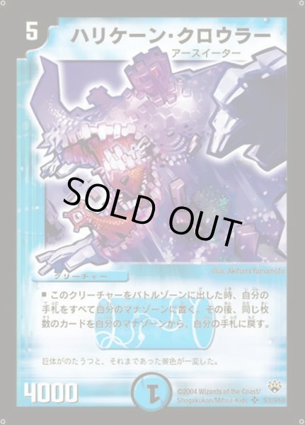 画像1: 〔状態C〕ハリケーン・クロウラー【SR】{DM10S3/S10}《水》 (1)