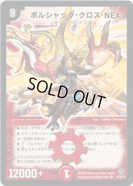 画像1: ボルシャック・クロス・NEX【SR】{DM34S4/S5/Y8}《火》 (1)