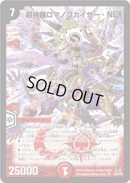 画像1: 〔状態C〕超神羅ロマノフカイザー・NEX【SR】{DM35S4/S5/Y8}《火》 (1)