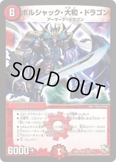 ボルシャック・大和・ドラゴン【SR】{DMX19S36/???}《火》