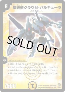 デュエルマスターズ 聖天使クラウゼ・バルキューラ 聖天使クラウゼ・バルキューラ(DM6 S1/S10) | デュエル・マスターズ