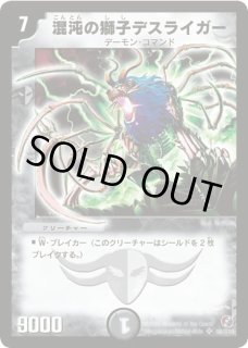 混沌の獅子デスライガー - カードラッシュDM