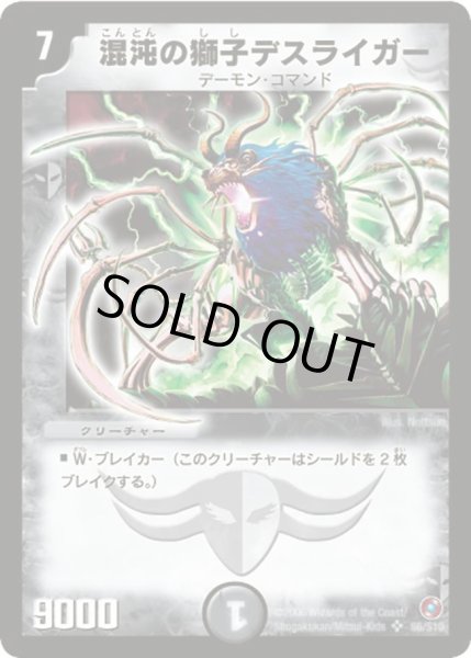 画像1: 〔状態C〕混沌の獅子デスライガー【SR】{DM18S6/S10}《闇》 (1)