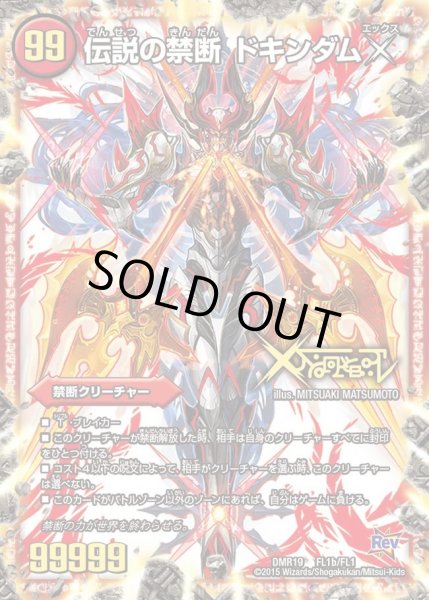 画像1: 禁断-封印されしX-/伝説の禁断ドキンダムX【FL】{DMR19FL1b/FL1}《火》 (1)