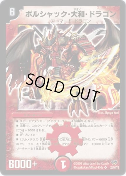 画像1: 〔状態A-〕ボルシャック・大和・ドラゴン【SR】{DMC5522/84/Y8}《火》 (1)