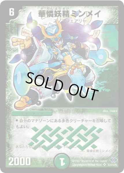 画像1: 〔状態C〕華憐妖精ミンメイ【SR】{DM24S5/S10/Y6}《自然》 (1)