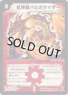 状態A-〕紅神龍バルガゲイザー【SR】{DMC4910/30/Y7}《火》
