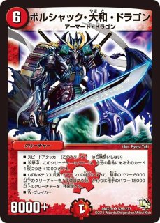 ボルシャック・大和・ドラゴン - カードラッシュDM