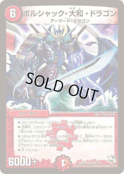 画像1: 〔状態A-〕ボルシャック・大和・ドラゴン【SR】{DMX19S36/???}《火》 (1)