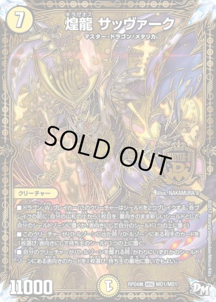 画像1: 〔状態C〕煌龍サッヴァーク【MDG】{RP04裁MD1/MD1}《光》 (1)
