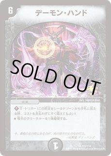 デーモンハンド デーモン・ハンド 商品検索 | ドラゴンスター | デュエル