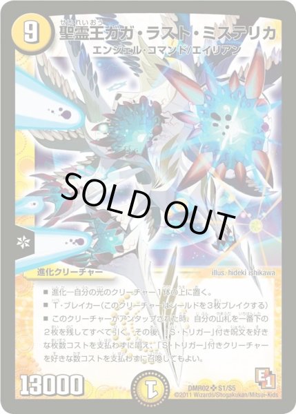 画像1: 聖霊王ガガ・ラスト・ミステリカ【SR】{DMR02S1/S5}《光》 (1)