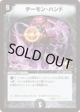 デーモン・ハンド【R】{P23/Y14}《闇》