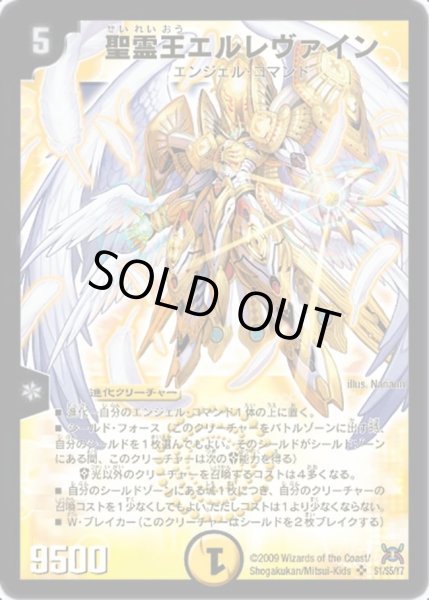 画像1: 〔状態B〕聖霊王エルレヴァイン【SR】{DM31S1/S5/Y7}《光》 (1)