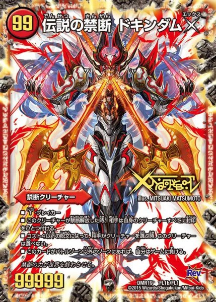 画像1: 〔状態C〕禁断-封印されしX-/伝説の禁断ドキンダムX【FL】{DMR19FL1b/FL1}《火》 (1)