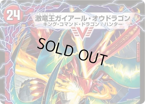 画像2: ガイアール・カイザー/激竜王ガイアール・オウドラゴン【V】{DMR01V2b/V2/V2a/V2}《超次元》 (2)