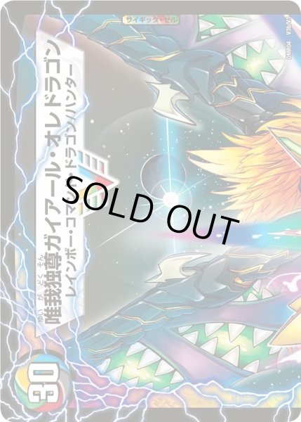 画像2: 〔状態A-〕勝利のガイアール・カイザー/唯我独尊ガイアール・オレドラゴン【V】{DMR04V3b/V3/V3a/V3}《超次元》 (2)