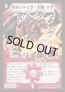ボルシャック・大和・ドラゴン 4枚セット ボルシャック・大和・ドラゴン [DMC55 22/84] | トレカカク～デュエマ
