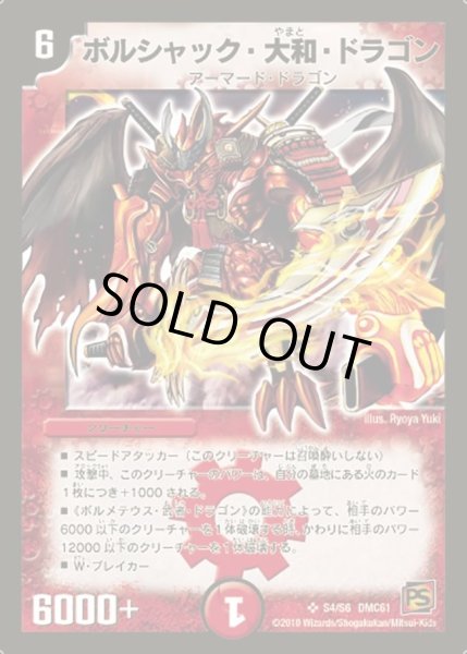 画像1: 〔状態B〕ボルシャック・大和・ドラゴン【SR】{DMC61S4/S6}《火》 (1)