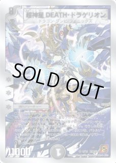 超神星DEATH・ドラゲリオン - カードラッシュDM
