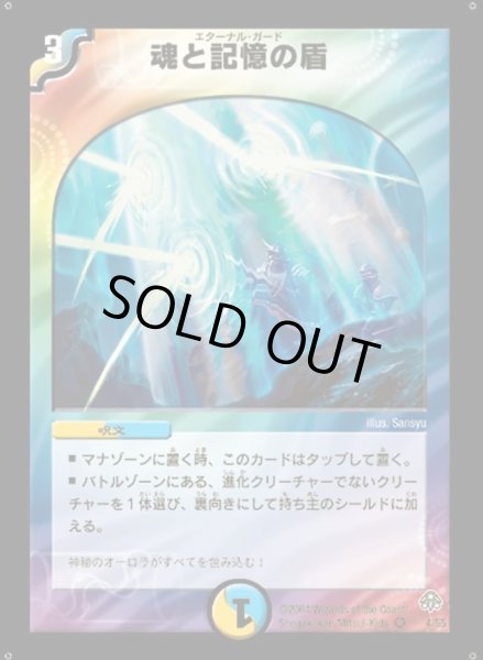 画像1: 魂と記憶の盾【VR】{DM114/55}《多》 (1)