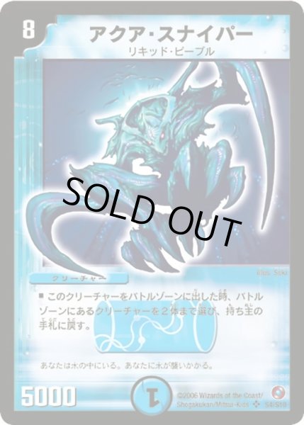 画像1: 〔状態B〕アクア・スナイパー【SR】{DM18S4/S10}《水》 (1)